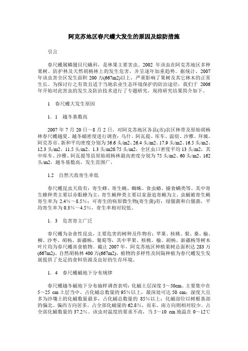 阿克苏地区春尺蠖大发生的原因及综防措施