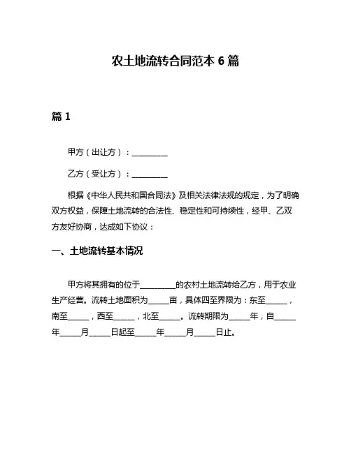 农土地流转合同范本6篇