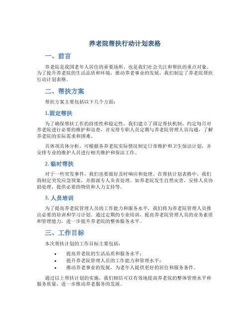 养老院帮扶行动计划表格