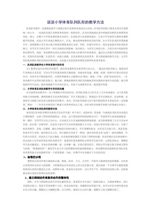 谈谈小学体育队列队形的教学方法