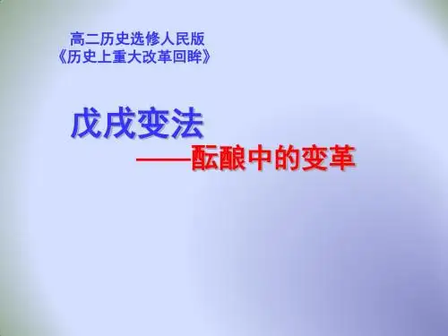 人民版高中历史 选修一9.1《酝酿中的变革》经典课件(共47张PPT)