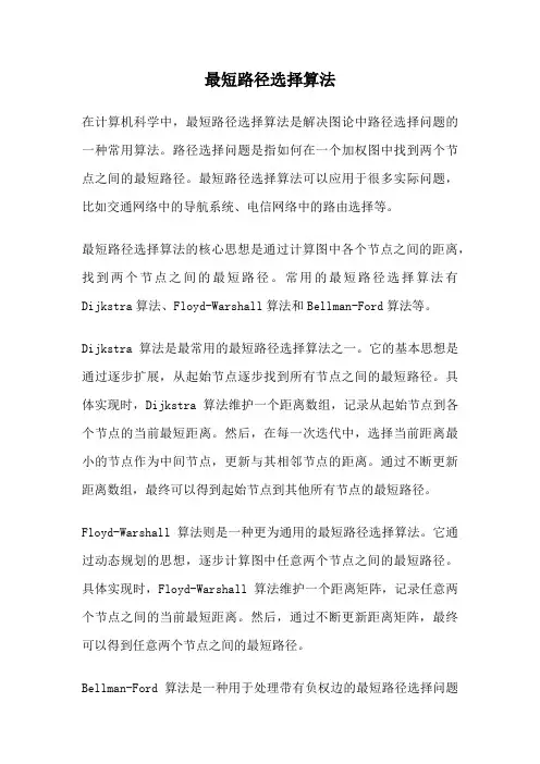 最短路径选择算法