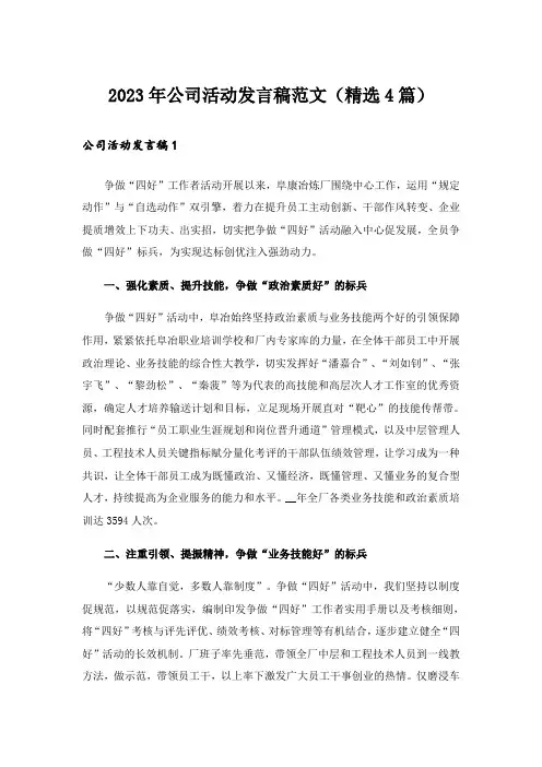2023年公司活动发言稿范文(精选4篇)