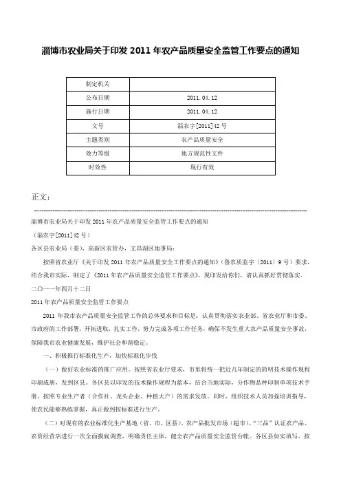 淄博市农业局关于印发2011年农产品质量安全监管工作要点的通知-淄农字[2011]42号