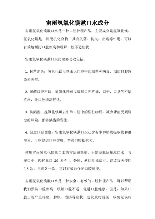 宙雨氢氧化镁漱口水成分