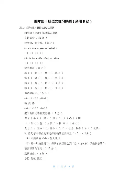 四年级上册语文练习题题(通用5篇)