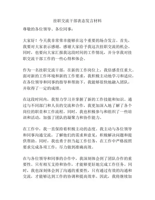挂职交流干部表态发言材料