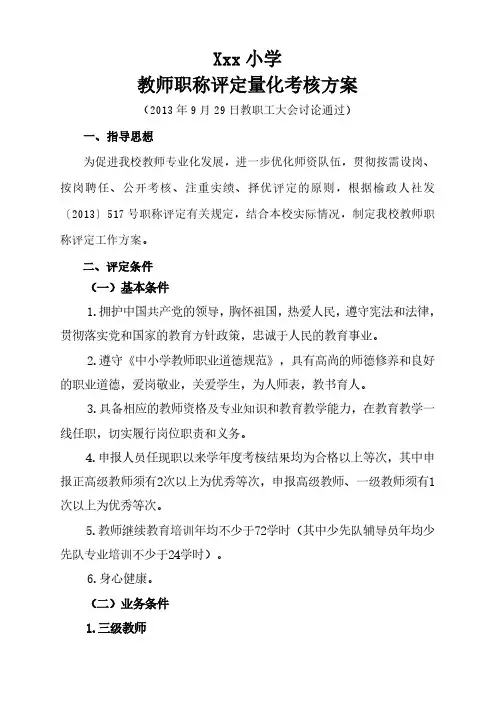 xx小学职称评定办法