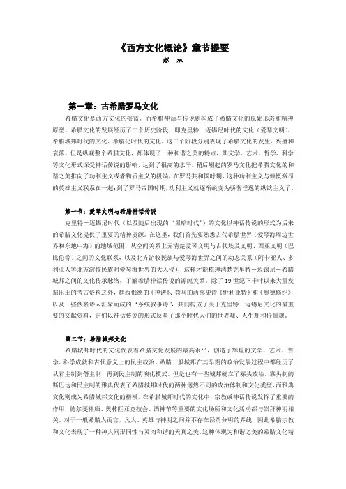 赵林-西方文化概论教材-章节提要