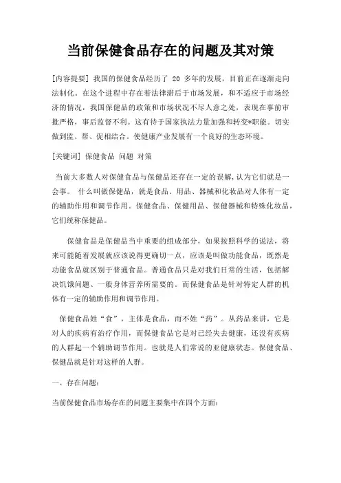 当前保健食品存在的问题及其对策