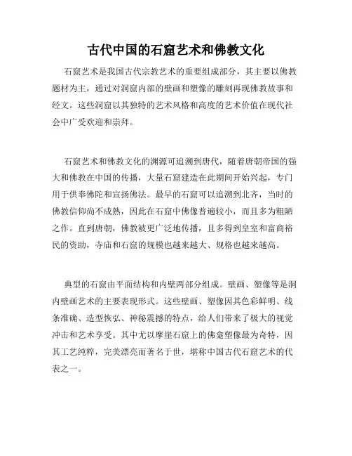 古代中国的石窟艺术和佛教文化