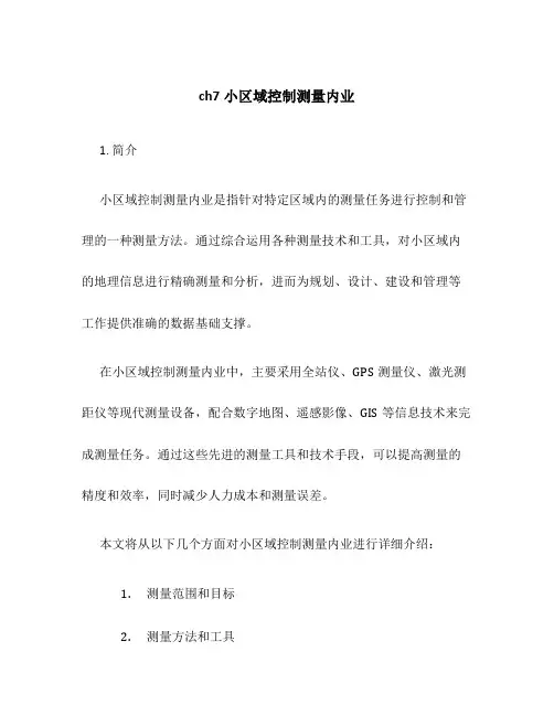 ch7小区域控制测量内业