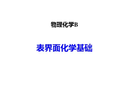物理化学B-第七章-表界面化学基础