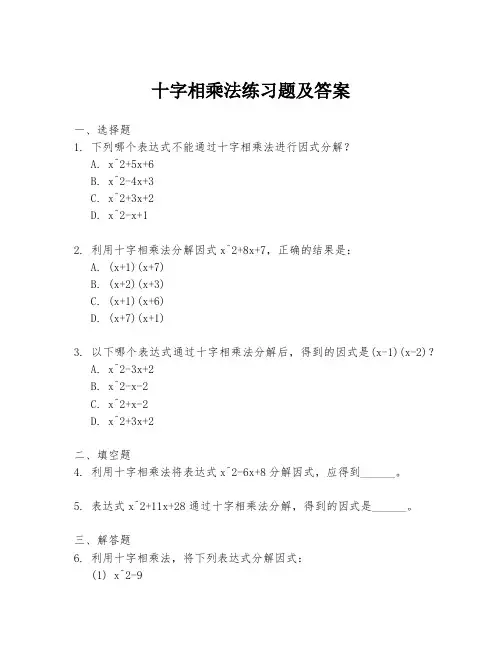 十字相乘法练习题及答案