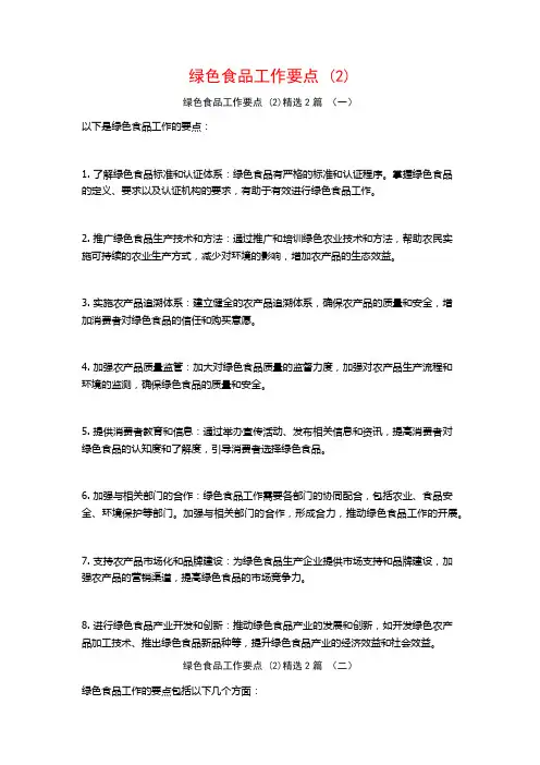 绿色食品工作要点2篇