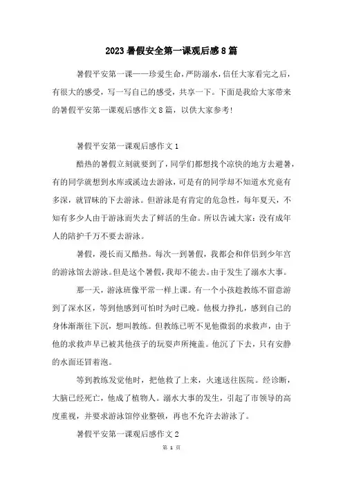 2023暑假安全第一课观后感8篇
