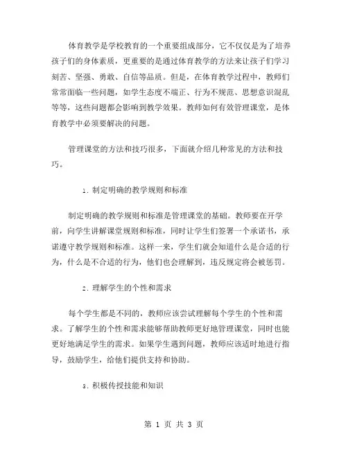 体育教学中有效管理课堂的方法和技巧