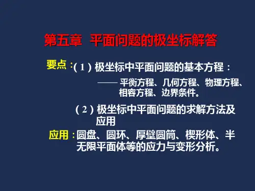 平面问题的极坐标解法