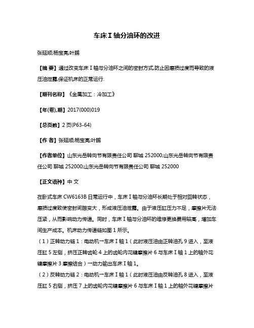 车床Ⅰ轴分油环的改进