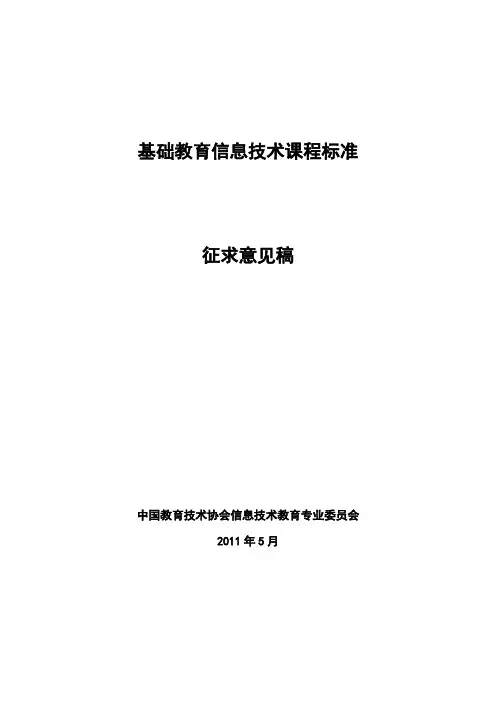 基础教育信息技术课程标准·征求意见稿