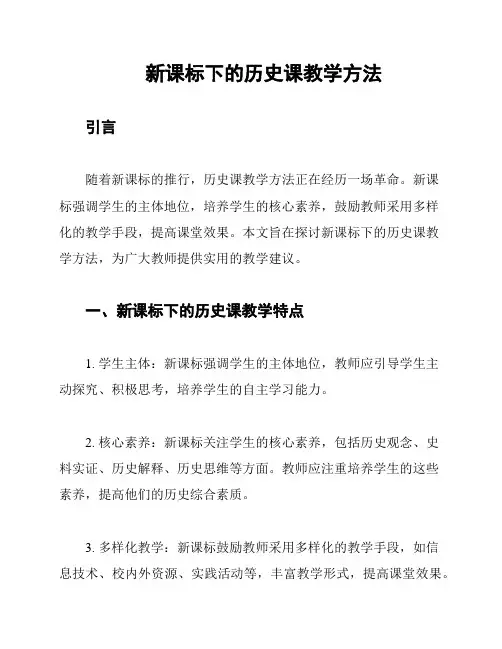 新课标下的历史课教学方法