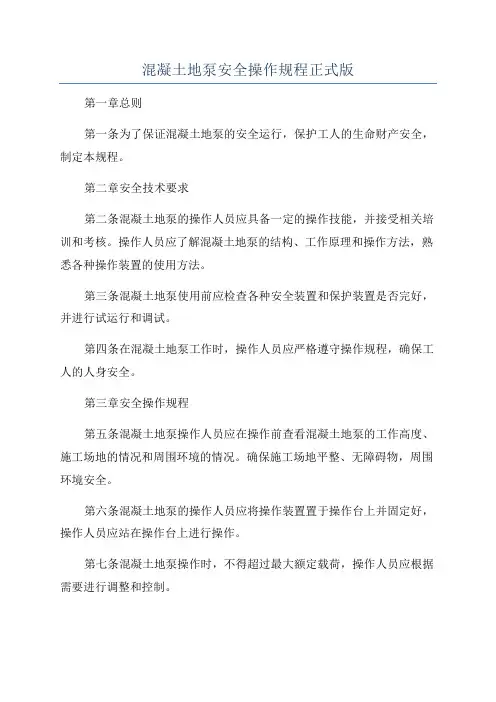 混凝土地泵安全操作规程正式版