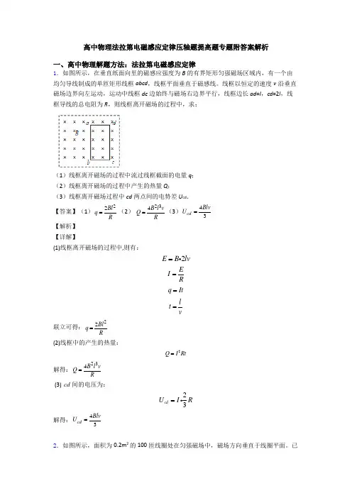 高中物理法拉第电磁感应定律压轴题提高题专题附答案解析