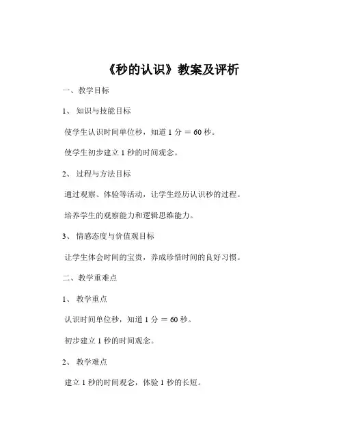 《秒的认识》教案及评析