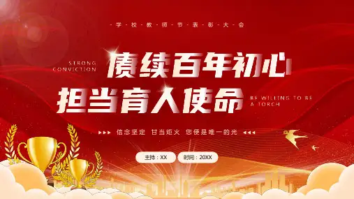 教师节表彰颁奖仪式PPT模板