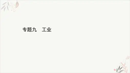 2021届高考地理二轮复习专题PPT教学课件_专题九工业