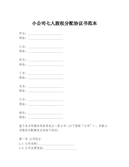 小公司七人股权分配协议书范本