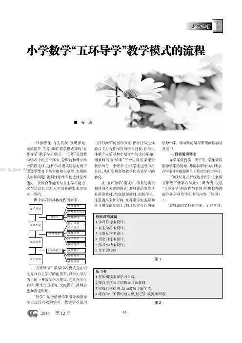 小学数学“五环导学”教学模式的流程   