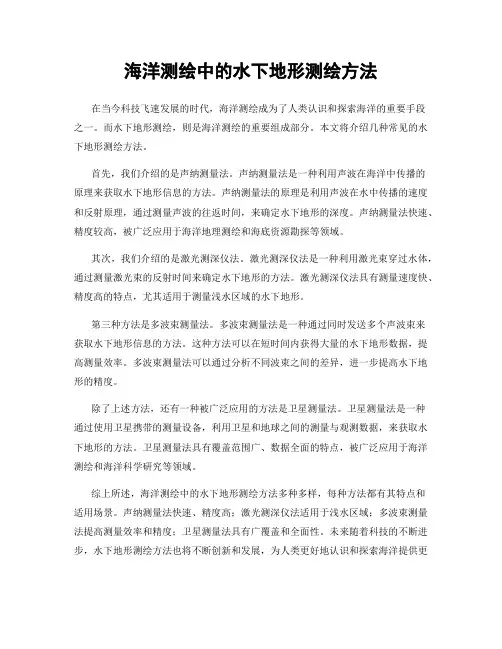 海洋测绘中的水下地形测绘方法