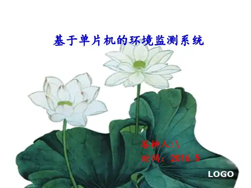 基于单片机的环境监测系统PPT演讲
