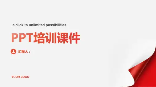 PPT培训课件pptx