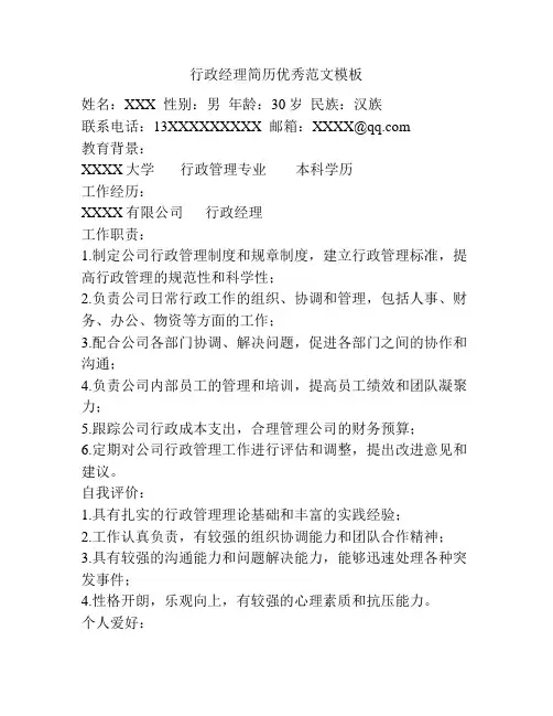 行政经理简历优秀范文模板