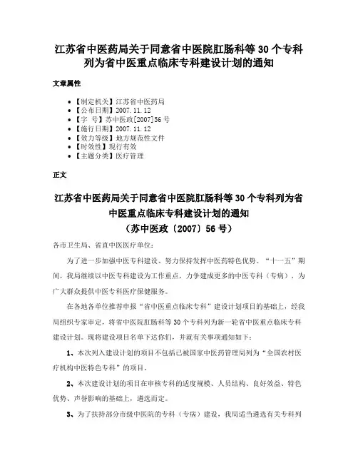 江苏省中医药局关于同意省中医院肛肠科等30个专科列为省中医重点临床专科建设计划的通知