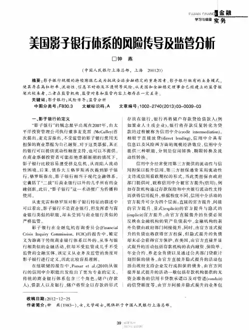 美国影子银行体系的风险传导及监管分析
