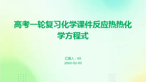 高考一轮复习化学课件反应热热化学方程式