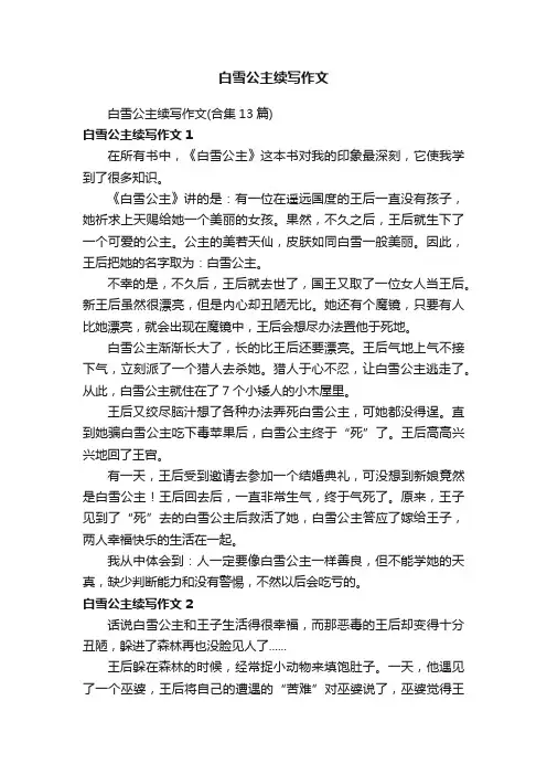 白雪公主续写作文