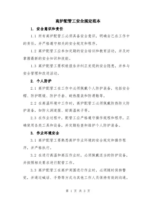 高炉配管工安全规定范本