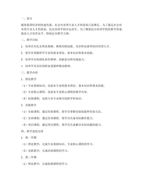 民办培训学校教学大纲