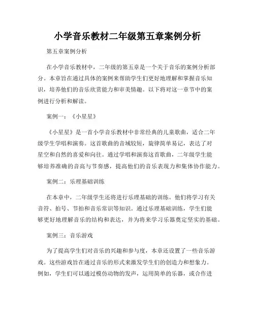小学音乐教材二年级第五章案例分析