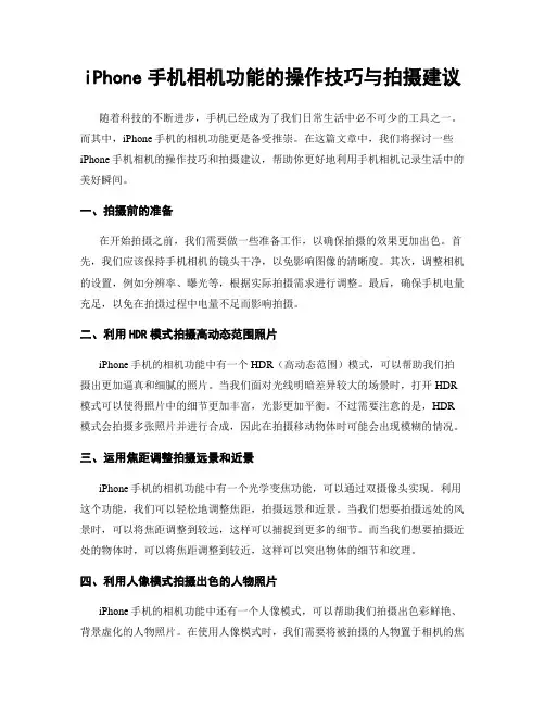 iPhone手机相机功能的操作技巧与拍摄建议