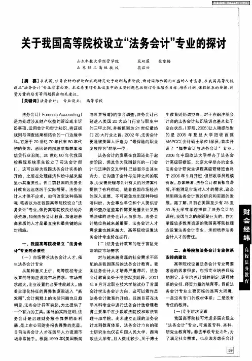 关于我国高等院校设立“法务会计”专业的探讨