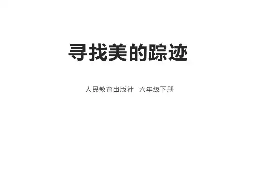 六年级下册美术课件-2 寻找美的踪迹(18)-人教版