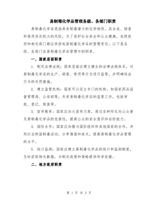 易制毒化学品管理各级、各部门职责