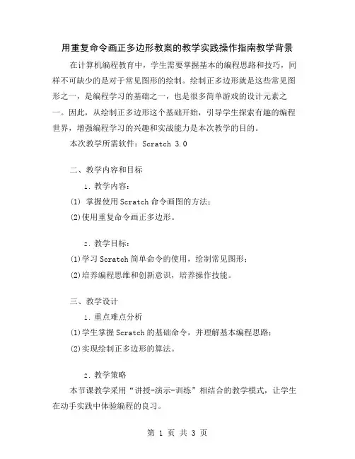 用重复命令画正多边形教案的教学实践操作指南