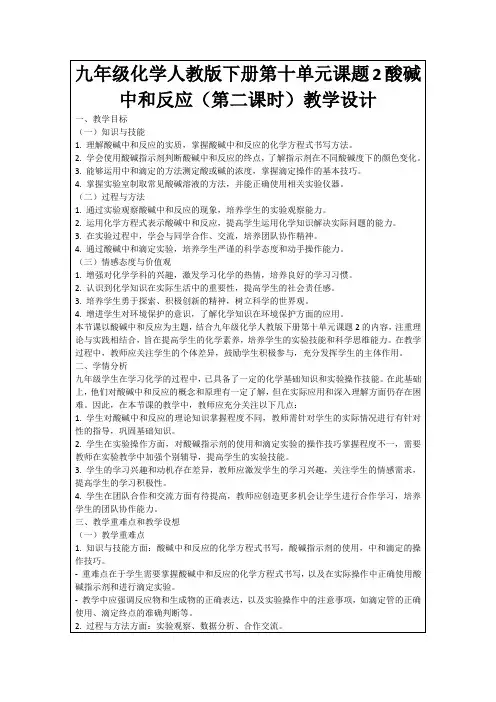 九年级化学人教版下册第十单元课题2酸碱中和反应(第二课时)教学设计