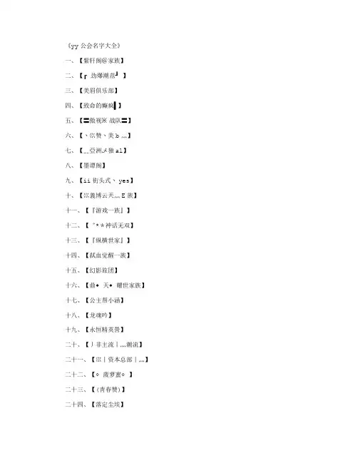 yy公会名字大全_工会名字最新版